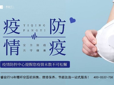 青島空壓機提醒：應對德爾塔毒株，防疫不放松！