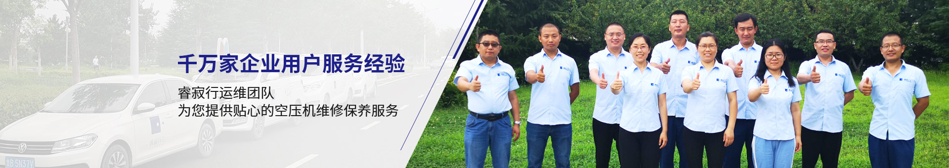 睿寂行運(yùn)維團(tuán)隊，為您提供貼心的空壓機(jī)維修保養(yǎng)服務(wù)