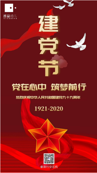 睿寂行空壓機熱烈慶祝中國共產(chǎn)黨成立99周年！