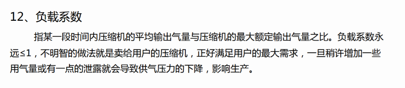 空壓機(jī)負(fù)載系數(shù) 空壓機(jī)負(fù)載系數(shù)