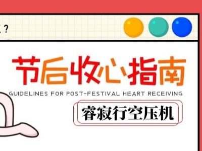 睿寂行空壓機(jī)節(jié)后收心小貼士